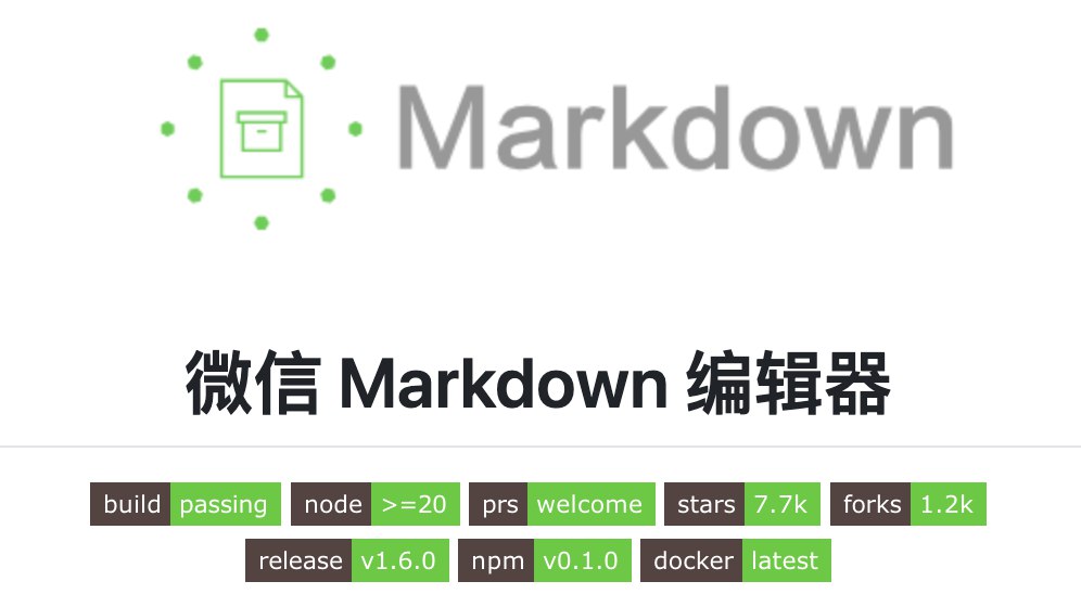 微信 Markdown 排版工具：WeChat Markdown Editor 使用教程