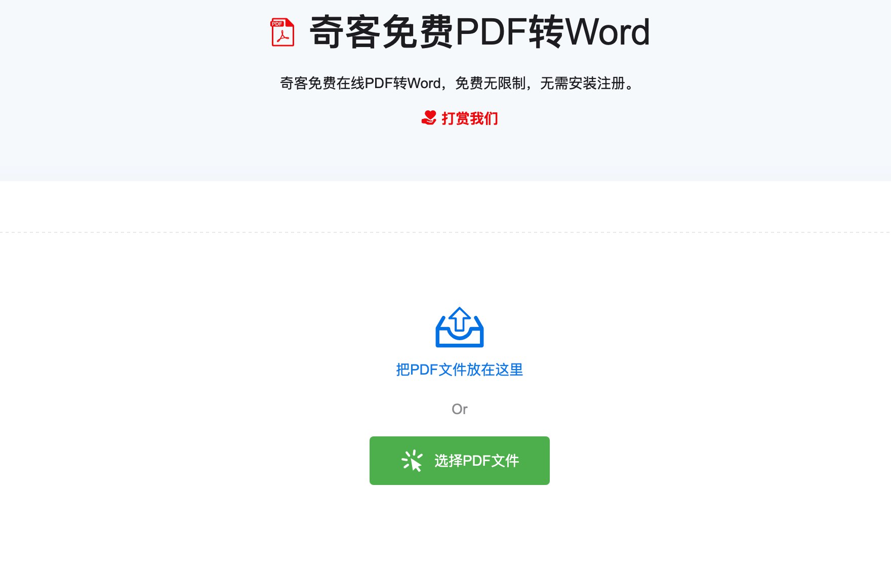 宝藏网站|奇客免费PDF转Word