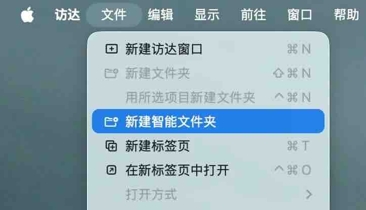 Mac 智能文件夹怎么用：自动整理文件的实用技巧